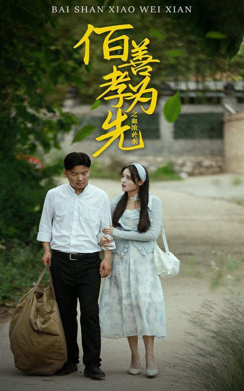 百善孝为先之血浓于水 - 第64集完结_情景解析_一鸣剪影-影视网